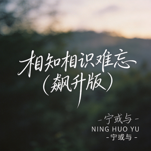 相知相识难忘（飙升版）