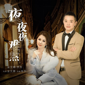夜夜夜难熬 (对唱版)