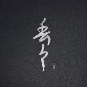 只对你有感觉（Cover 飞轮海 / 田馥甄）