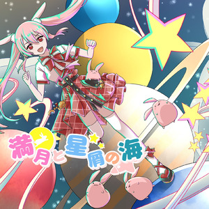 満月と星屑の海