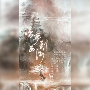 吹梦到西洲（翻自 妖扬）