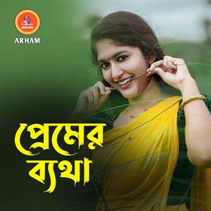 প্রেমের ব্যথা