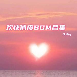 小日子小生活小美好（欢快俏皮bgm）