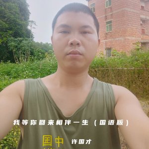 我等你回来相伴一生（国语版）