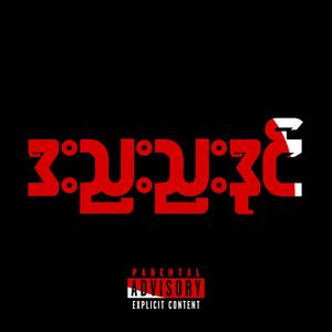 ဒးညးညးဒုင်