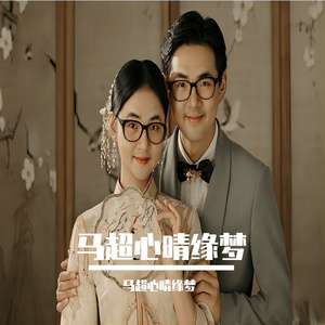 马超心晴缘梦超常愈