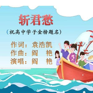 《斩君愁》袁浩凯词 阎艳曲唱