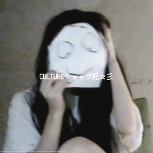 CULTUREショック死★彡