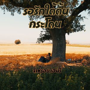 รอรักใต้ต้นกระโดน