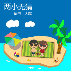 两小无猜