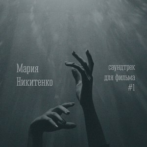 Саундтрек для фильма #1