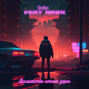 Волшебство ночных дорог (feat. RRRR)