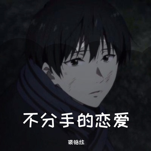 不分手的恋爱