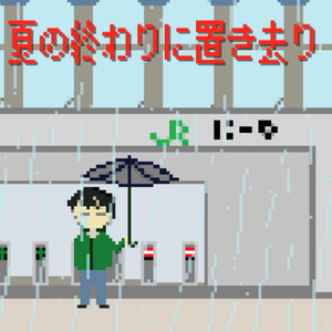 夏の終わりに置き去り (feat. 夏終了介)