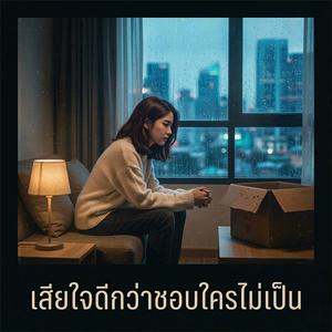 เสียใจดีกว่าชอบใครไม่เป็น