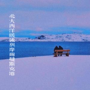 北大西洋暖流与摩尔曼斯克港 (Prod.by BECU BEATZ)