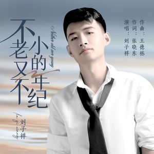 不老又不小的年纪