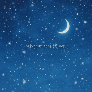 겨울이 오면 더 생각날 테죠