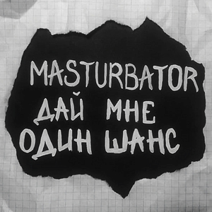 Дай мне один шанс