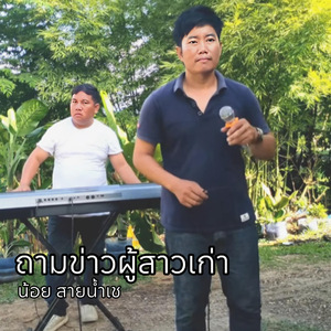 ถามข่าวผู้สาวเก่า