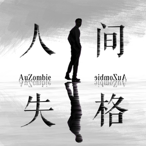 人间失格（Prod by ANGER&Siren）