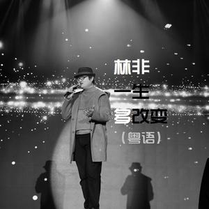一生多改变（粤语）