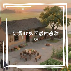 你是我参不透的春秋
