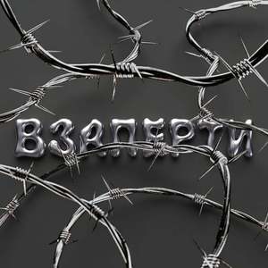 Взаперти