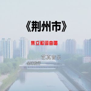 荆州市