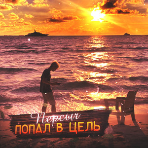 Попал в цель