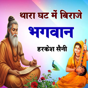 थारा घट में बिराजे भगवान