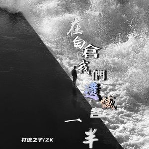 在白倉我们遗憾各一半