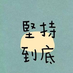 生活磨砺英雄（Prod.BECU BEATZ）