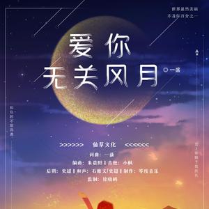 爱你无关风与月纯乐版