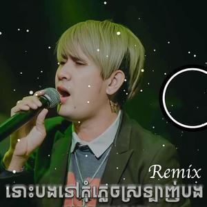 ទោះបងទៅកុំភ្លេចស្រឡាញ់បង (Nam Bunnarath Remix)