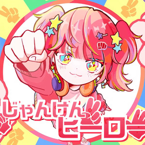 じゃんけんヒーロー