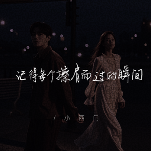 记得每个擦肩而过的瞬间