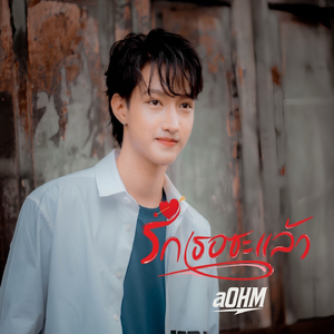 รักเธอซะแล้ว