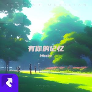 有你的记忆（合唱版）