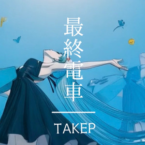 最終電車