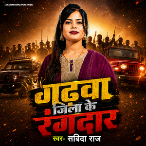 Gadhawa Jila Ke Rangdar