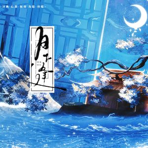 月下逢