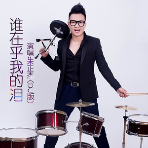 谁在乎我的泪 (DJ版)