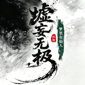 墟妄·缘生灭