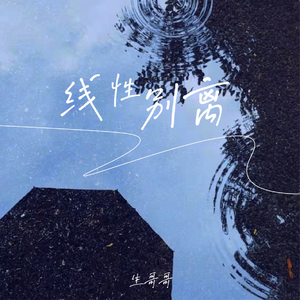 线性别离