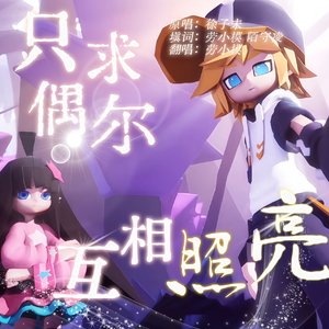 只求偶尔互相照亮【凹凸填词】