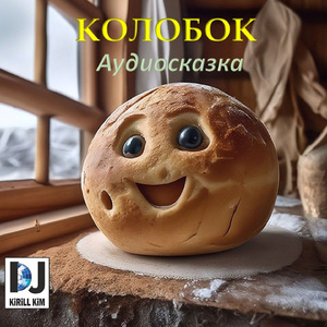 Колобок
