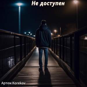 Не доступен