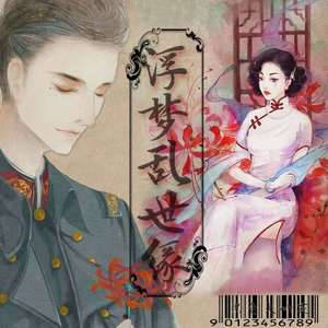 《浮梦乱世缘》 伴奏版