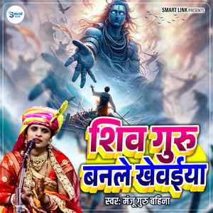 Shiv Guru Banle Khewaiya